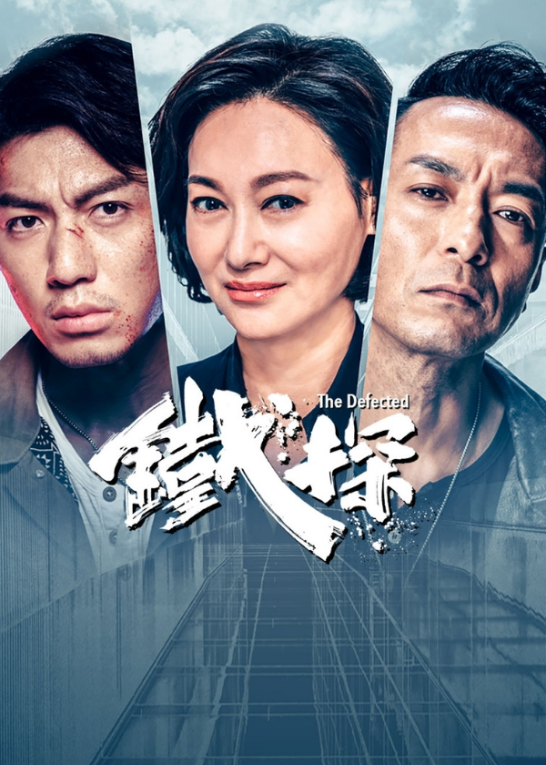 Watch TVB Drama The Defected on Drama Wall