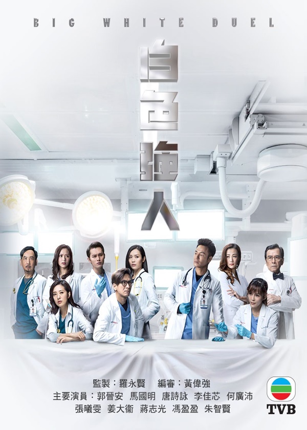 Watch TVB Drama Big White Duel on Drama Wall