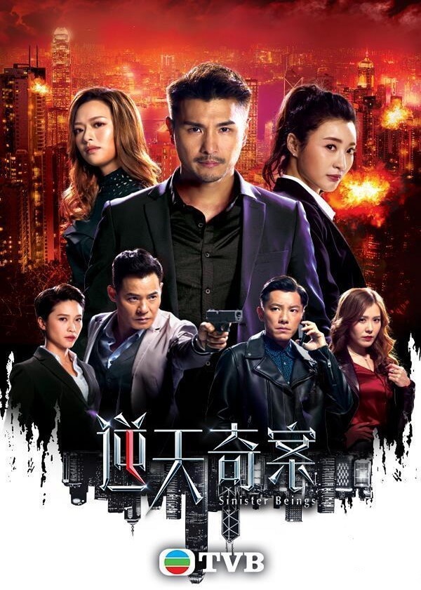 Watch TVB Drama Sinister Beings on Drama Wall