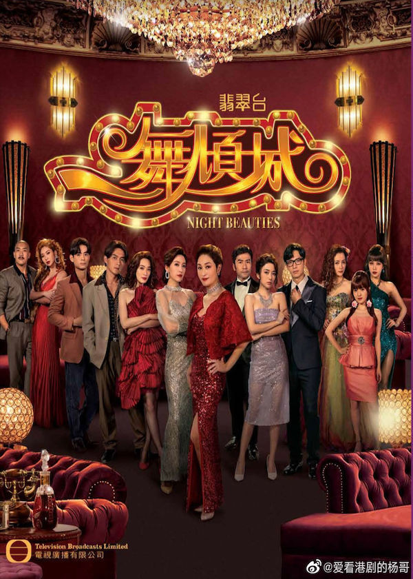 Watch new TVB Drama Night Beauties on Drama Wall