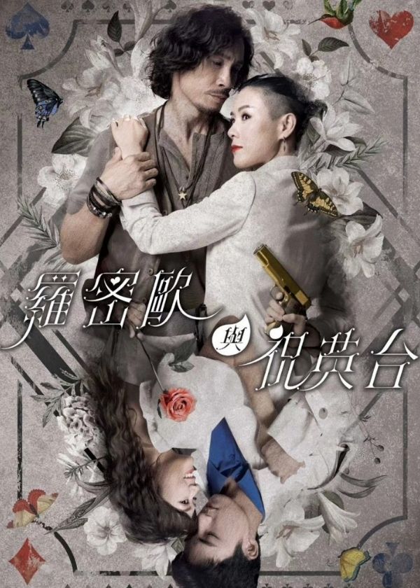 Watch new HK Drama Romeo And His Butterfly Lover on Drama Wall