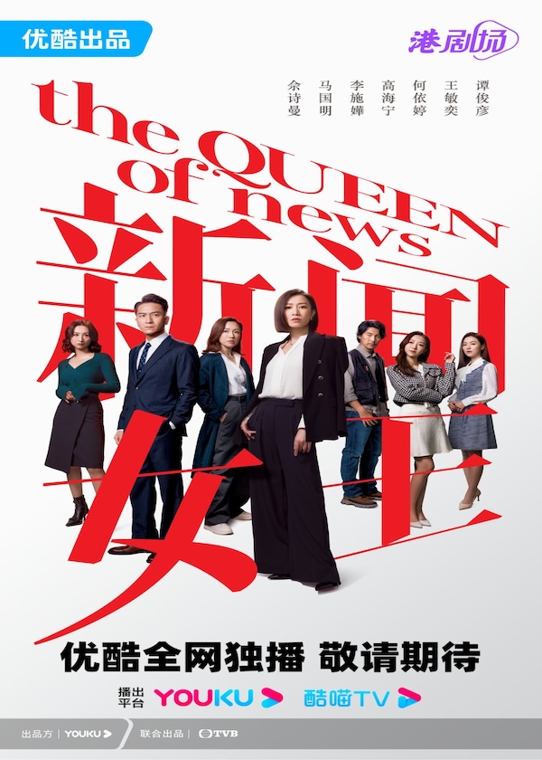 Watch new HK Drama The Queen of News on Drama Wall