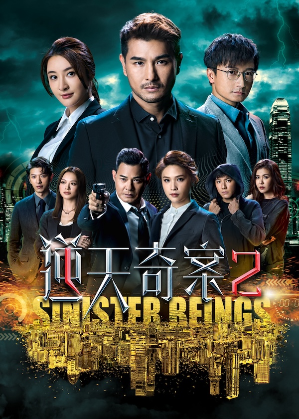 Drama Wall, watch hk drama, Sinister Beings 2, Hong Kong TV Series, Cantonese Drama
